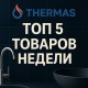 ТОП 5 товаров недели на Thermas.by: выбирают чаще всего
